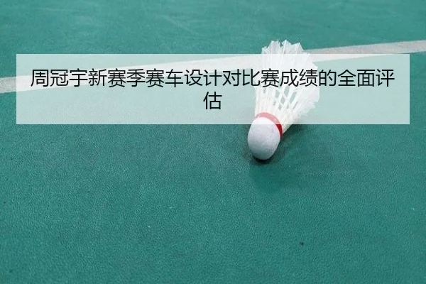 周冠宇新赛季赛车设计对比赛成绩的全面评估